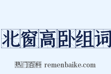 北窗高卧组词是什么意思的图片